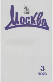Москва. 2023. № 3