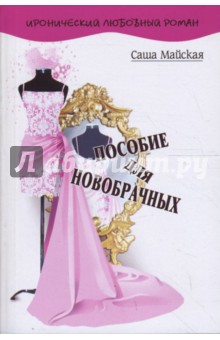 Майская Саша: Пособие для новобрачных