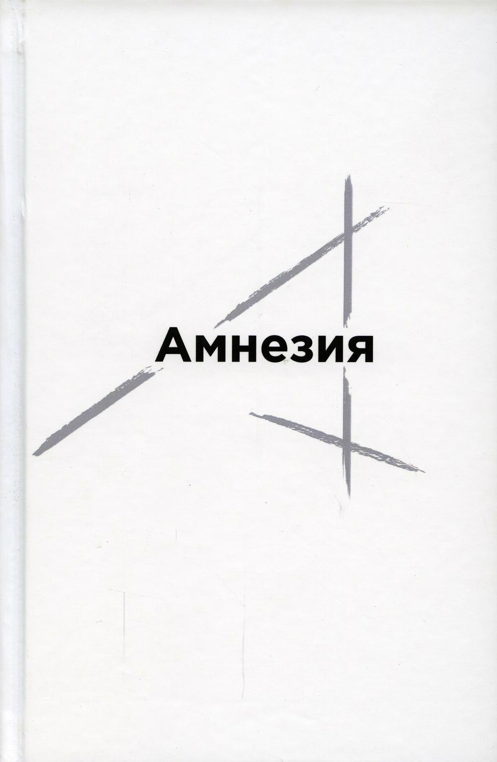 Шутов Денис: Амнезия. Сборник стихов