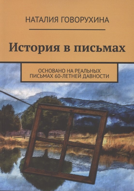 Наталия Говорухина: История в письмах