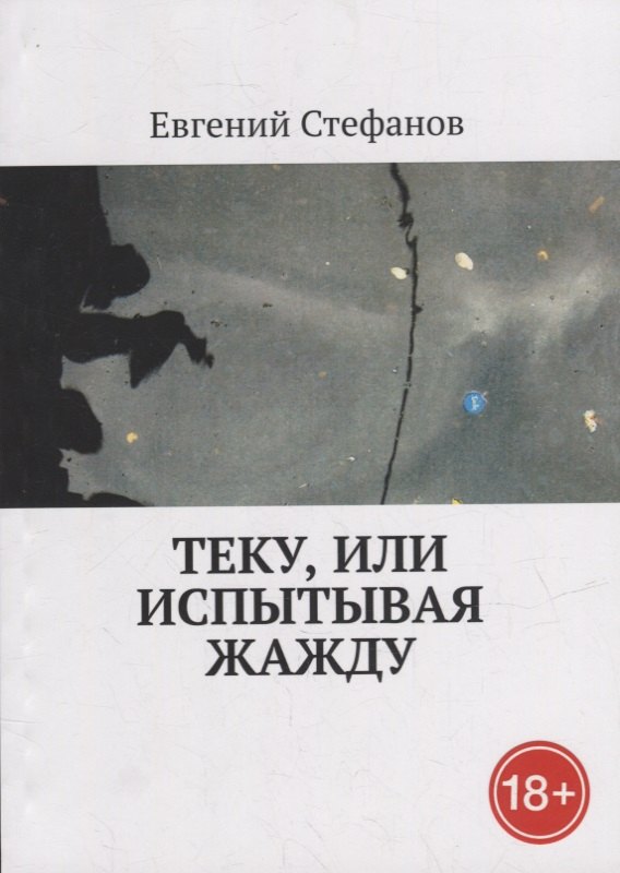 Евгений Стефанов: Теку, или Испытывая жажду