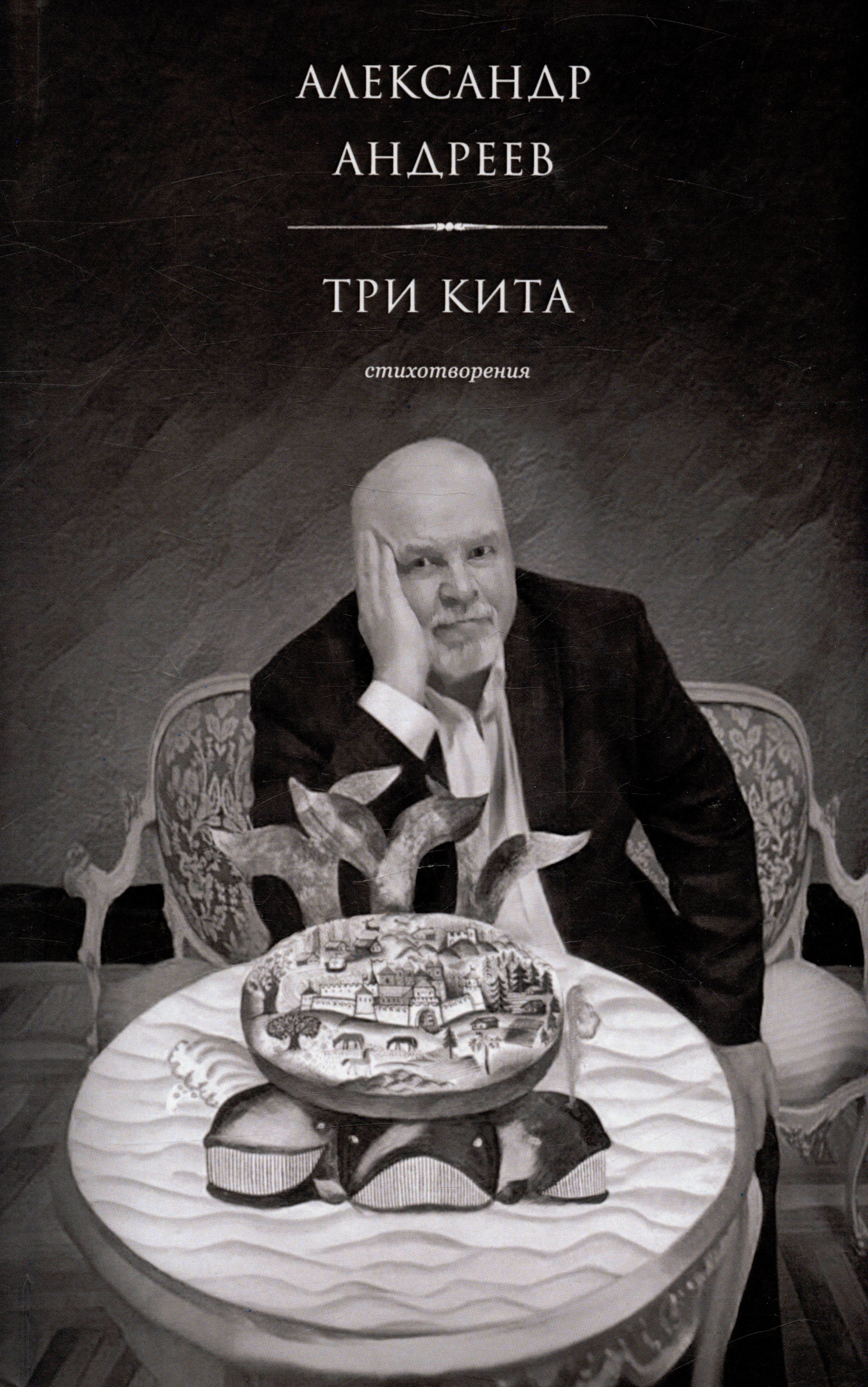 Александр Андреев: Три кита. Стихотворения