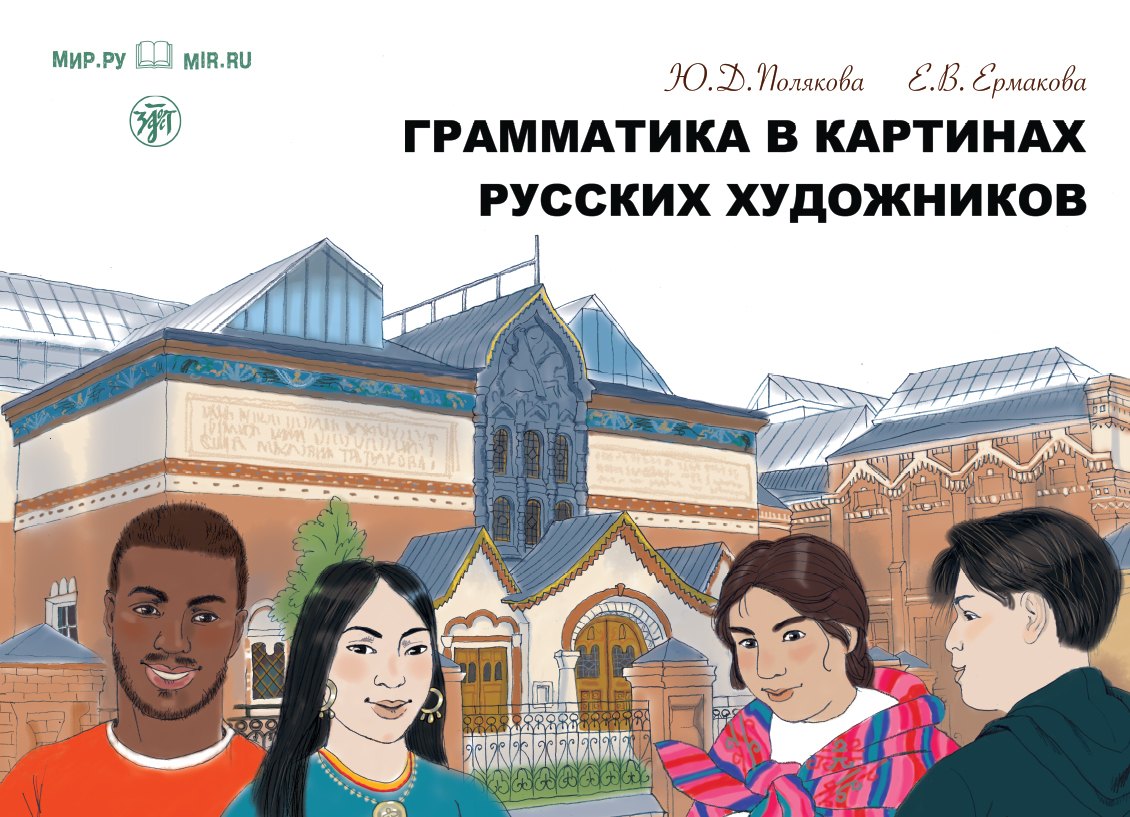 В. Ермакова Е.: Грамматика в картинах русских художников: пособие по чтению и развитию речи
