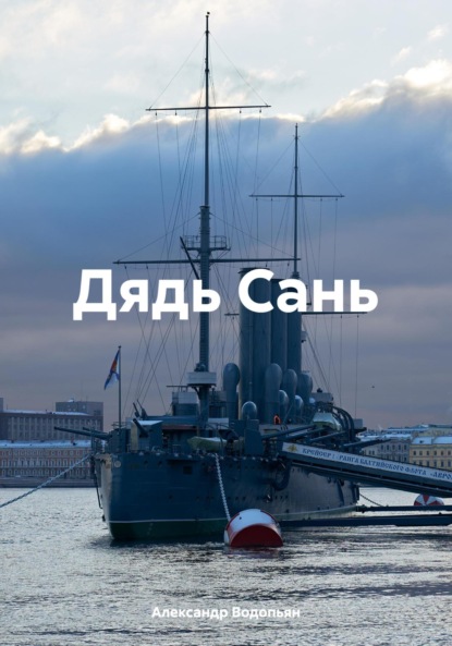 Водопьян Александр: Дядь Сань