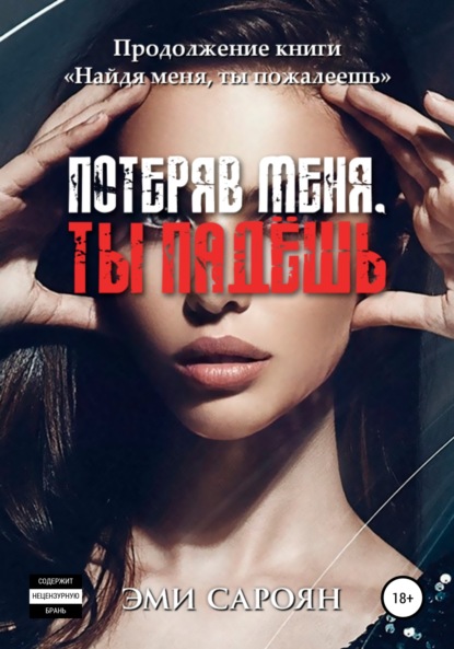 Сароян Эми: Потеряв меня, ты падёшь