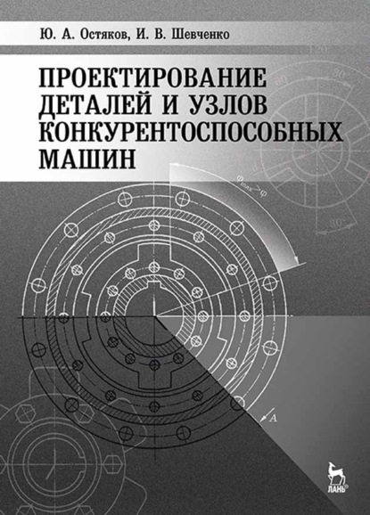 В. И. Шевченко: Проектирование деталей и узлов конкурентоспособных машин