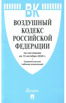 Воздушный кодекс Российской Федерации на 15.10.2020 года