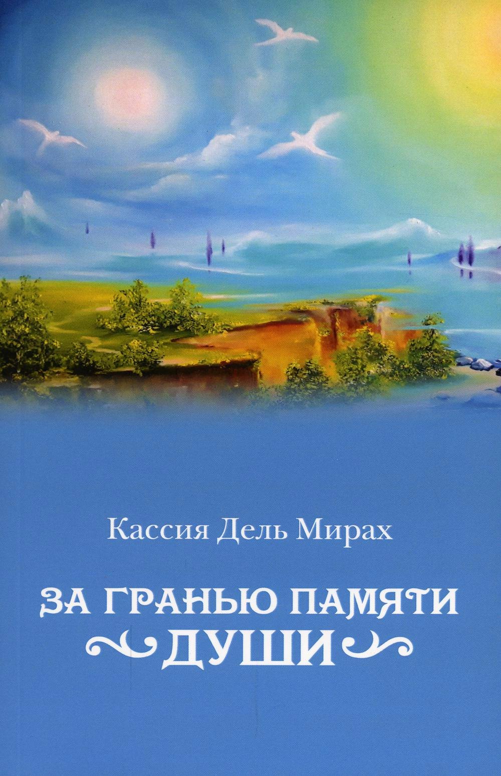 Мирах Кассия Дель: За гранью памяти души