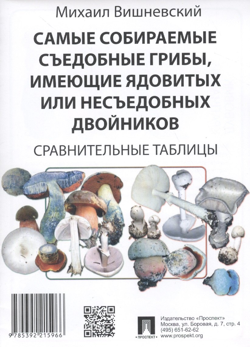 Владимирович Вишневский Михаил: Самые собираемые съедобные грибы, имеющие ядовитых или несъедобных двойников: Сравнительные таблицы