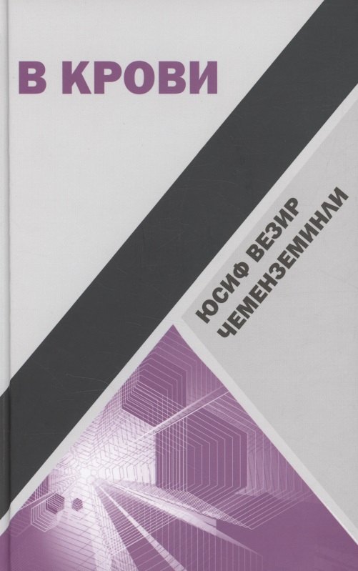 Везир Чеменземинли Юсиф: В крови : Роман