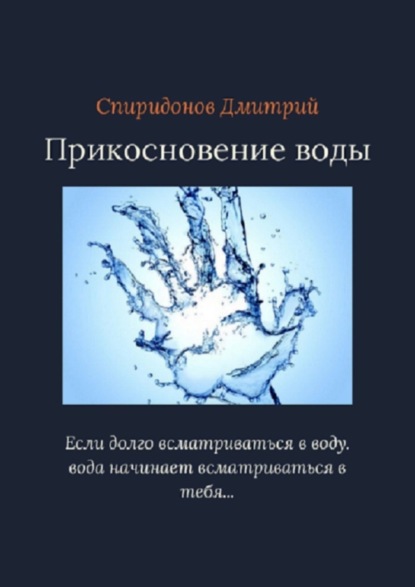 Александрович Дмитрий Спиридонов: Прикосновение воды