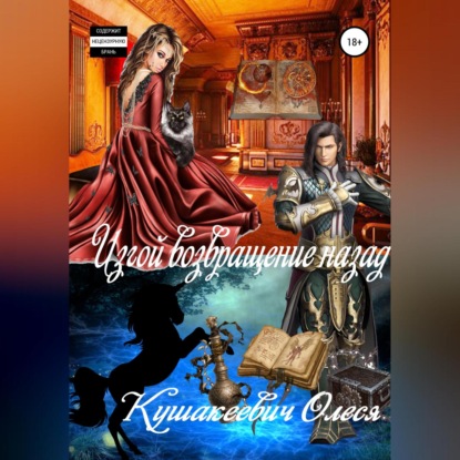 Алексеевна Олеся Кушакеевич: Изгой возвращение назад