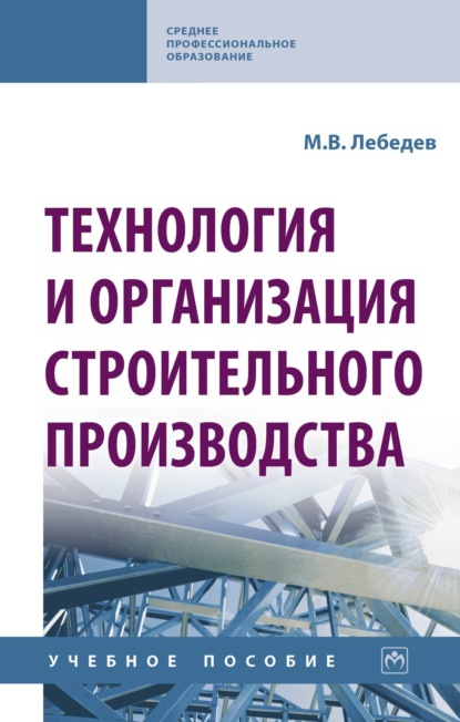 Михайлович Владимир Лебедев: Технология и организация строительного производства