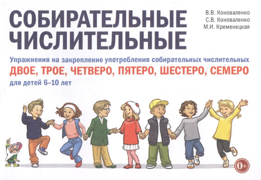 Собирательные числительные. Упражнения на закрепление употребления собирательных числительных двое, трое, четверо, пятеро, шестеро, семеро для детей 6-10 лет