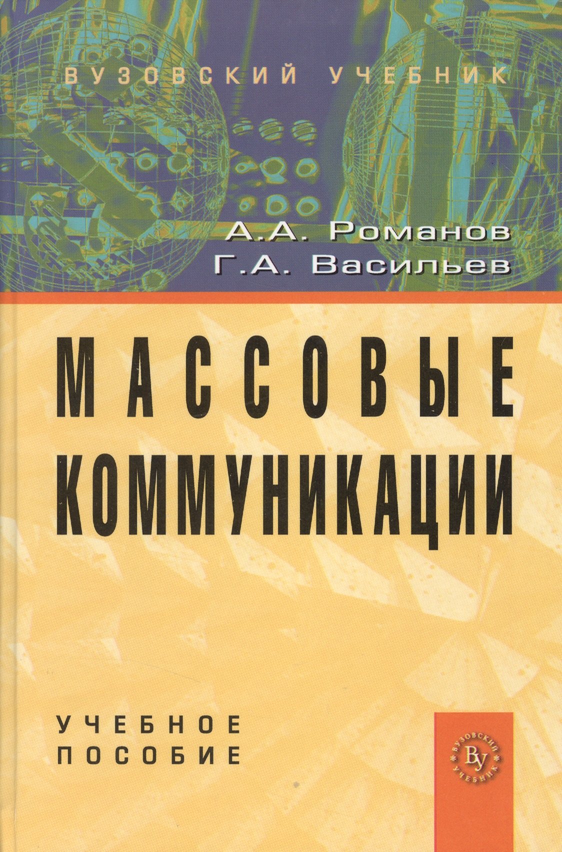 Романов Андрей Александрович: Массовые коммуникации: Учеб. пособие.