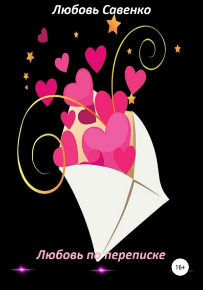 Савенко Любовь: Любовь по переписке