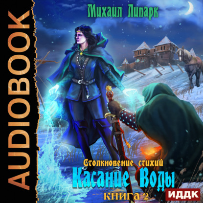 Липарк Михаил: Столкновение стихий. Книга 2. Касание Воды