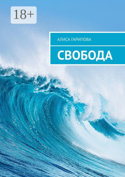 Гарипова Алиса: Свобода