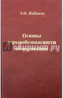 Набоков Эдуард Петрович: Основы взрывобезопасности оборудования. Учебное пособие