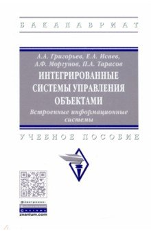 Григорьев Анатолий Борисович: Интегрированные системы управления объектами. Встроенные информационные системы