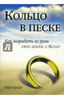Брадт Гэри: Кольцо в песке. Как возродить из руин свою жизнь и бизнес