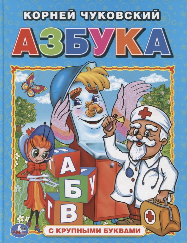 Чуковский Корней Иванович: Азбука  (Книга с крупными буквами).