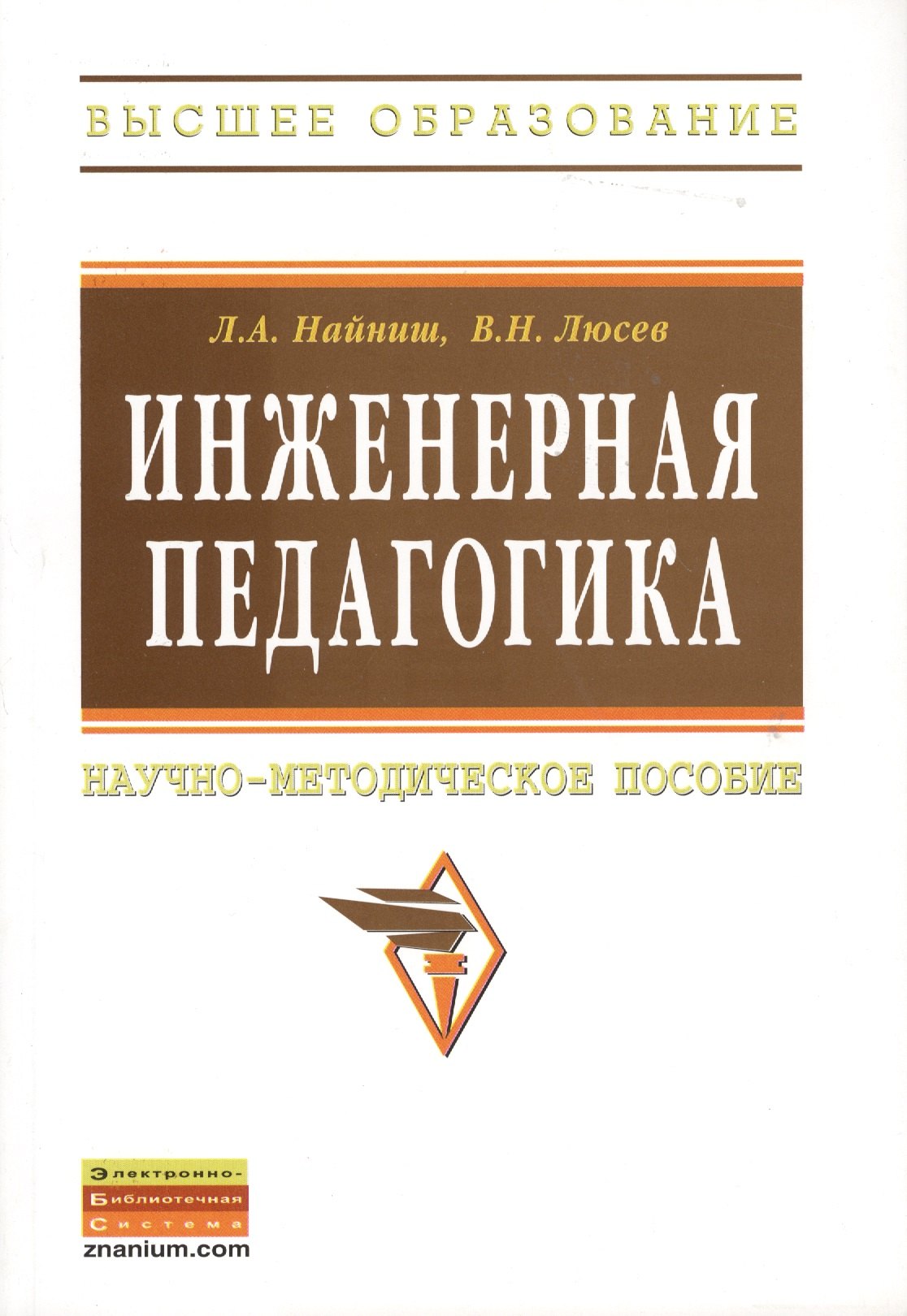 Найниш Лариса Алексеевна: Инженерная педагогика