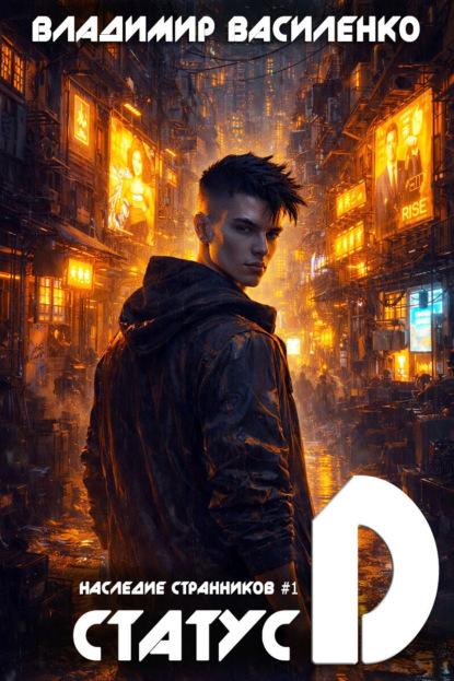 Василенко Владимир: Статус D