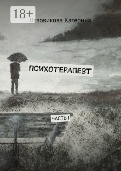 Вязовикова Катерина: Психотерапевт. Часть I