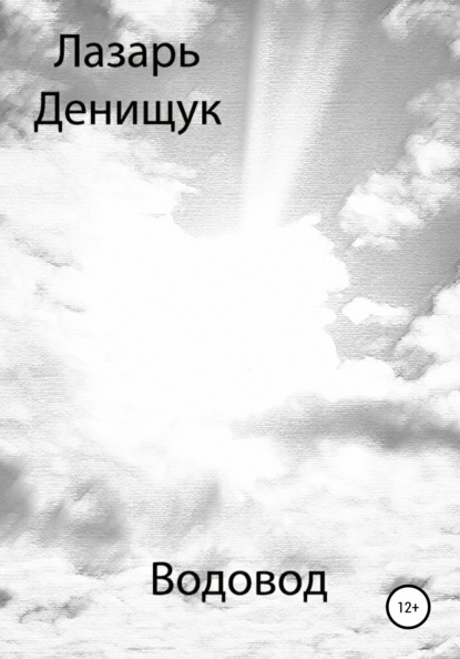 Вадимович Лазарь Денищук: Водовод