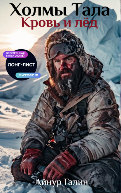 Галин Айнур: Холмы Тала. Кровь и лёд