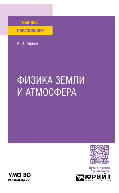 Владимирович Алексей Чернов: Физика земли и атмосфера. Учебное пособие для вузов