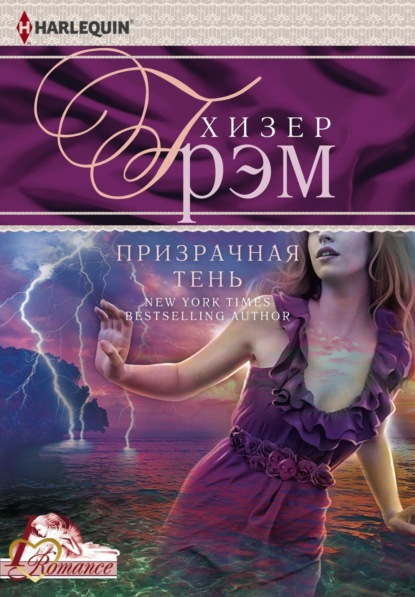 Грэм Хизер: Призрачная тень