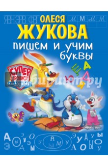 Жукова Олеся Станиславовна: Пишем и учим буквы
