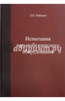 Набоков Эдуард Петрович: Испытания взрывобезопасносного оборудования. Учебное пособие