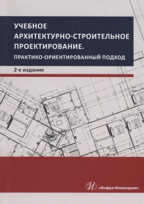 Сергеевич Грызлов Владимир: Учебное архитектурно-строительное проектирование. Практико-ориентированный подход. Методическое пособие