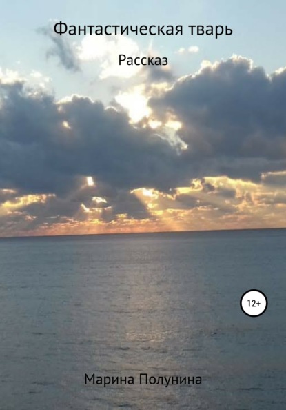 Владимировна Марина Полунина: Фантастическая тварь