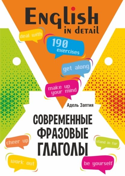 Заптия Адель: Современные фразовые глаголы. 190 упражнений с ключами