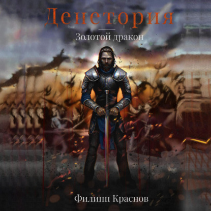 Владимирович Филипп Краснов: Денетория. Золотой дракон