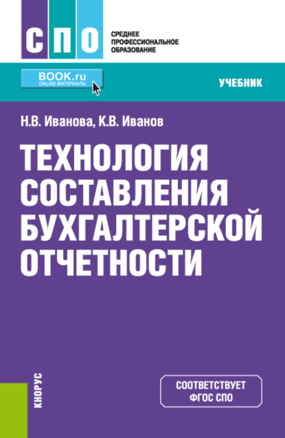 Владимировна Надежда Иванова: Технология составления бухгалтерской отчетности. (СПО). Учебник.