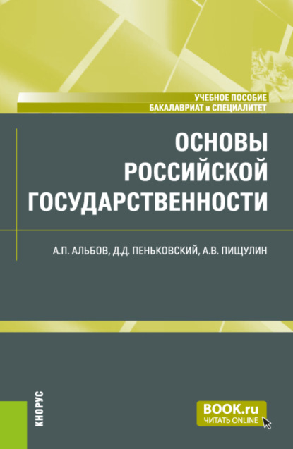 Николаевич Николай Косаренко: Основы российской государственности. (Бакалавриат, Специалитет). Учебное пособие.