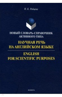 Рябцева Надежда Константиновна: Научная речь на английском языке. Руководство по научному изложению