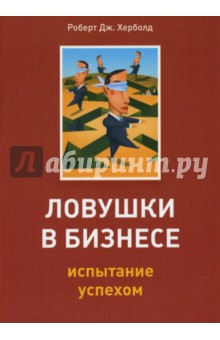 Херболд Роберт Дж.: Ловушки в бизнесе: Испытание успехом