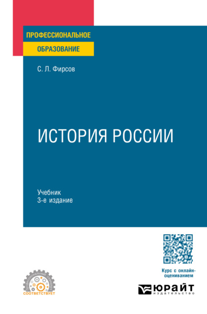 Львович Сергей Фирсов: История России 3-е изд., испр. и доп. Учебник для СПО