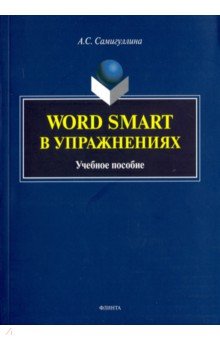 Самигуллина Анна Сергеевна: Word Smart в упражнениях. Учебное пособие