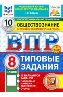 Коваль Татьяна Викторовна: ВПР. Обществознание. 8 класс. 10 вариантов. Типовые задания. ФГОС