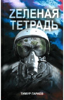 Гараев Тимур: Zеленая тетрадь
