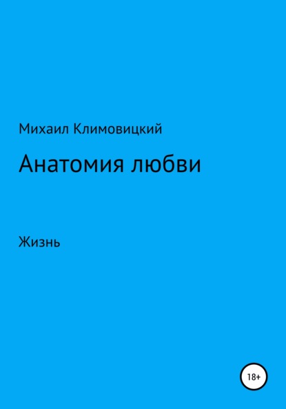 Аркадьевич Михаил Климовицкий: Анатомия любви