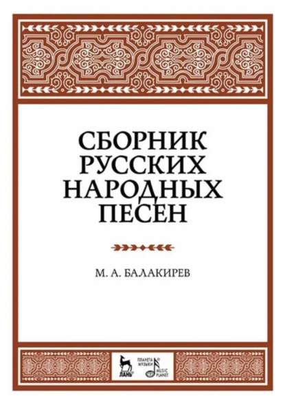 Балакирев Милий: Сборник русских народных песен. Учебное пособие. 8-е издание, стереотипное