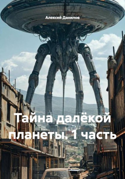 Данилов Алексей: Тайна далёкой планеты. 1 часть
